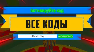 Все новые коды в Build A Boat For Treasure - декабрь 2021