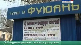 Вести-Хабаровск. "Амурское пароходство" оштрафовано более чем на 2 млн рублей