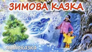 🎧АУДІОКАЗКА НА НІЧ - "ЗИМОВА КАЗКА" 🎄| Кращі різдвяні аудіокниги дітям українською мовою💙💛