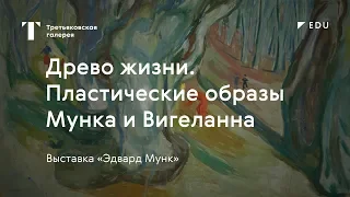 Древо жизни и его интерпретации. Мунк и Вигеланн / #TretyakovEDU