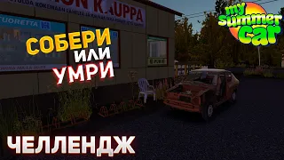 MY SUMMER CAR | СОБЕРИ или УМРИ! ЧЕЛЛЕНДЖ от @dedluar