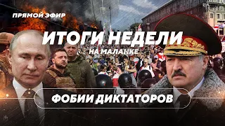 Чего боятся Путин и Лукашенко / Отказ от евро в Беларуси / Итоги недели