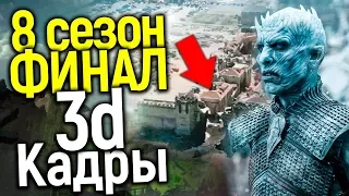 ВПЕРВЫЕ!!! ЗD ВЗГЛЯД НА 6 СЕРИЮ 8 СЕЗОНА ИГРЫ ПРЕСТОЛОВ/ГЛАВНЫЙ СПОЙЛЕР ФИНАЛА