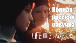 Life Is Strange - Полная русская озвучка + скачать.