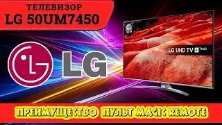 Обзор телевизора LG 50UM7450 (4К / Пульт Magic Remote).