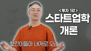 스타트업과 투자의 기초 [스타트업학개론 1️⃣ㅣ기본개념, 투자단계, 현실적인 팩트] ft. 창린이