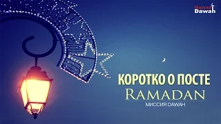 Что такое Рамадан? Коротко о посте в месяц Рамадан ᴴᴰ