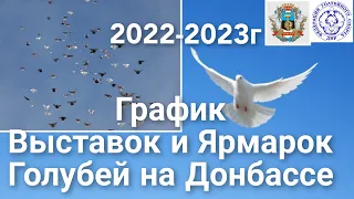 Выставки,ярмарки Голубей на Донбассе ( 2022-2023г)