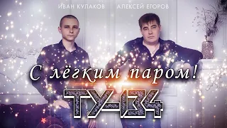 Группа ТУ-134 - С лёгким паром!/ПРЕМЬЕРА 2021