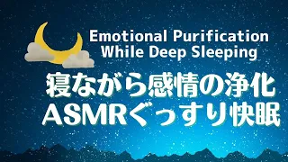 寝ながら感情の浄化ぐっすり快眠ASMR　Emotional purification while sleeping