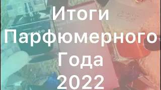 Итоги парфюмерного года 2022 😱 Обьявляю ноу-бай ?!