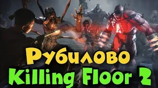 Killing floor 2 - Выживание в сабдей с подписчиками! Винегрет с Зомби