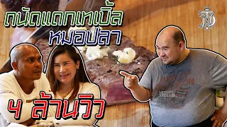 ถนัดแดกเทเบิ้ล : หมอปลา | Tanaddak Chef's Table : Moh Pla