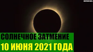 Волшебное солнечное затмение 10 июня 2021 года