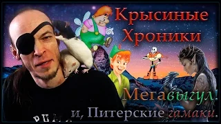 Крысы | Мега выгул, и Питерские гамаки. (Fancy Rats, Wild Rats)