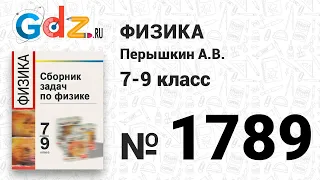 № 1789 - Физика 7-9 класс Пёрышкин сборник задач