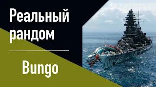 👍Линкор Bungo! // Реальный рандом!