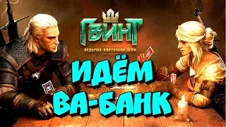 ГВИНТ: Ведьмак. Карточная игра►Стрим►АРЕНА►СЕЗОН