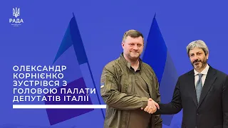 Олександр Корнієнко зустрівся з Головою Палати депутатів Італії Роберто Фіко