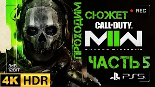 Прохождение Call of Duty: Modern Warfare 2 (2022) - Часть 5: Темная вода▶️ PS5