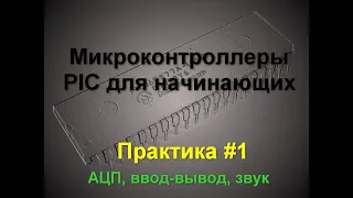 Микроконтроллеры PIC для начинающих. Практика #1