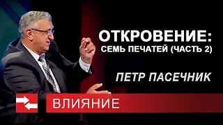 Программа "Влияние". Откровение: Семь печатей (часть 2)