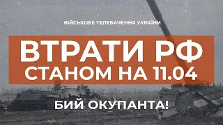 ⚡ВТРАТИ РФ СТАНОМ НА 11.04