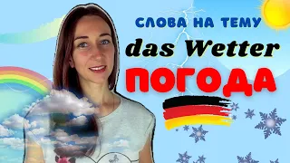 О ПОГОДЕ НА НЕМЕЦКОМ: DAS WETTER!