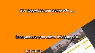 [InfoSamp.RU] Обзор бота фермера Samp 0.3.7