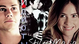 °°Stiles & Malia ~ Идиоты  [Teen Wolf || Волчонок]