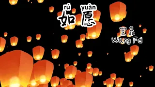 Learn Chinese by singing如愿 王菲Wang Fei Pinyin, lyrics, translation