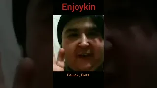 Enjoykin - Если ты хочешь со мной расстаться Витя