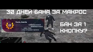 Дали бан на 30 дней за макрос / GTA 5 RP