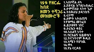 Zerfe Kebede - Top 15 Timeless spiritual musics | ዘርፌ ከበደ - 15ቱ ምርጥ ዘመን ተሻጋሪ መዝሙሮች @yahwehsynagogue