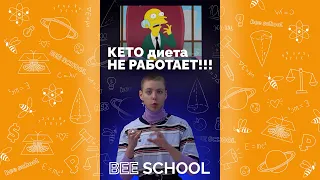 КЕТО диета НЕ РАБОТАЕТ!!! #биология #здоровье #пищеварение #диета #пп #shorts