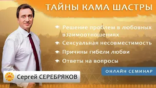 Тайны Кама шастры. Сергей Серебряков