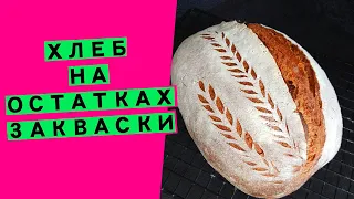 Хлеб на остатках😲 закваски! 🧪ЭКСПЕРИМЕНТ: как работает закваска без кормления, из холодильника! ❄❄❄