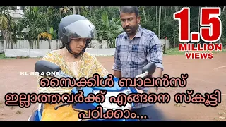 സൈക്കിൾ ബാലൻസ് ഇല്ലാത്തവർക്ക് എങ്ങനെ സ്കൂട്ടി പഠിക്കാം...How to learn to scooty