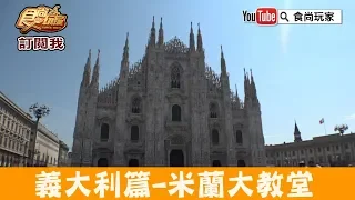 【義大利Italy】必遊景點「米蘭大教堂」免預約門票就能登頂！食尚玩家