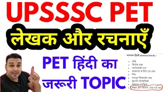 लेखक और रचनाएँ (गद्य एवं पद्य) lekhak aur rachnaye upsssc pet b ed hindi class studyforcivilservices