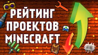 РЕЙТИНГ ПРОЕКТОВ MINECRAFT 2021-2022