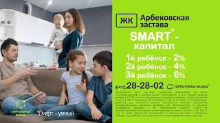 SMART-капитал на покупку квартиры в ЖК "Арбековская застава"