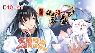 【Eng Sub】《我真的没想当神仙 /I became a god》第1季第40-41集  #热血 #穿越