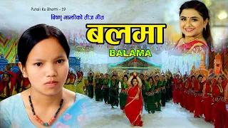 BALAMA || Bishnu Majhi New Teej Song 2080 || बलमा || Putaliko vatti Vol -19 || Official Video || 4k