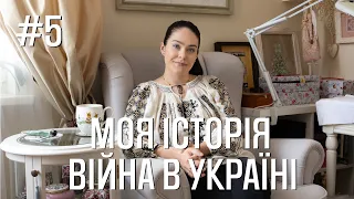 Моя Історія - Війна в Україні - ранок 24 лютого 2022 року - Марія Love2Stitch