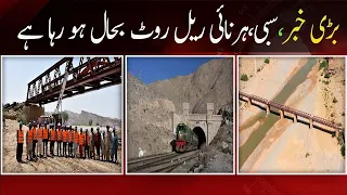 Big News | Sibbi, Harnai Rail Route Bahal horha hai | Harnai Train Route | Pakistan Railway News