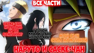 НАРУТО И САСКЕ-ЧАН / ВСЕ ЧАСТИ / НАРУТО АЛЬТЕРНАТИВНЫЙ СЮЖЕТ