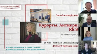 Курорты. Антикризис. RE:Start. Блок первый