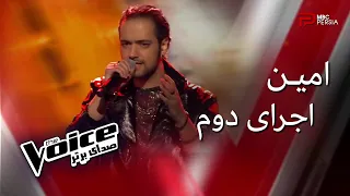 اجرای دوم امین در مرحله نهایی | The Voice