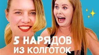 5 НАРЯДОВ ИЗ КОЛГОТОК | DIY лайфхак - Ой, всё!